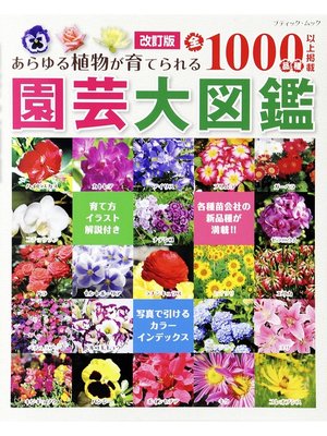 cover image of 改訂版　園芸大図鑑
